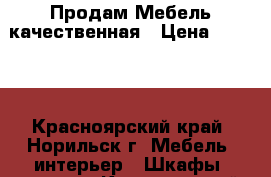Продам Мебель качественная › Цена ­ 5 000 - Красноярский край, Норильск г. Мебель, интерьер » Шкафы, купе   . Красноярский край,Норильск г.